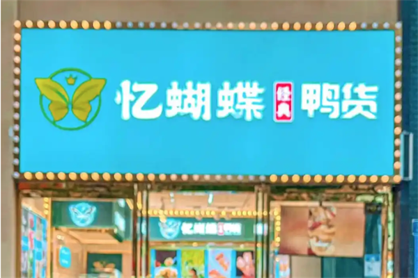 忆蝴蝶鸭货