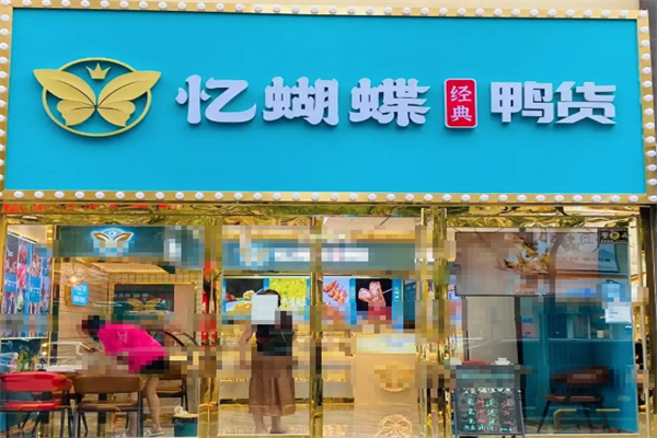 忆蝴蝶鸭货