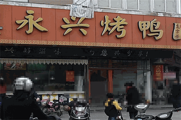 永兴烤鸭