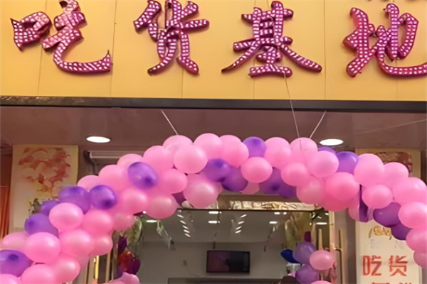 吃货基地零食超市 吃货基地零食超市
