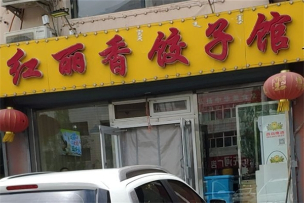 红丽香饺子馆 红丽香饺子馆