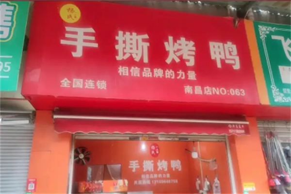 杨氏手撕烤鸭