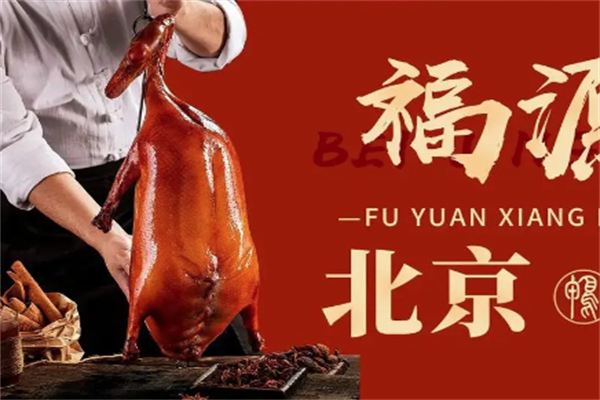 京城福源祥北京烤鸭 京城福源祥北京烤鸭