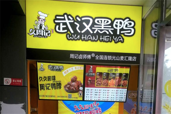 久周记武汉黑鸭