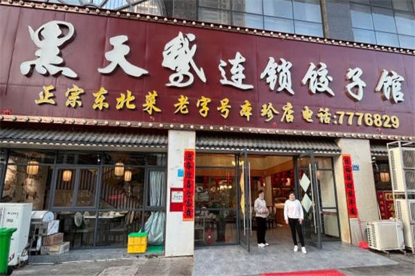 黑天鹅饺子馆