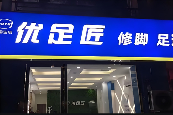 优足匠