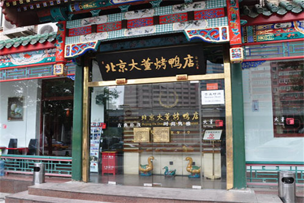 大董烤鸭店
