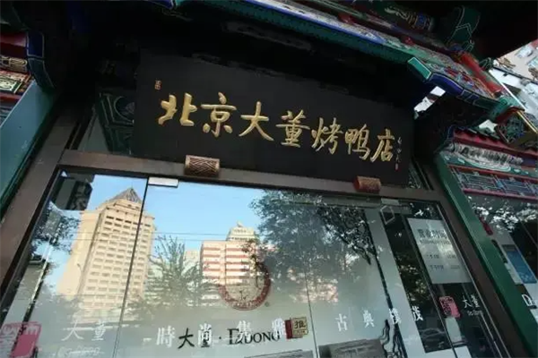 大董烤鸭店