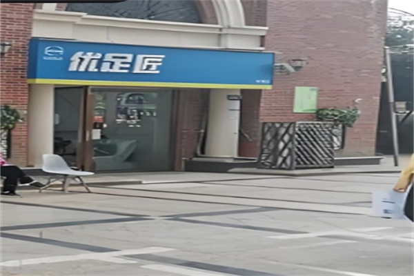 优足匠