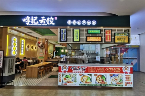 哼记云饺 哼记云饺