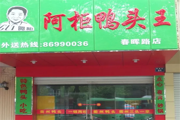 阿柜鸭头