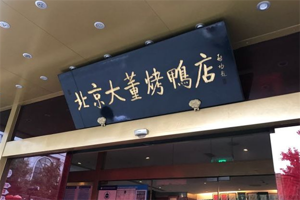 大董烤鸭店