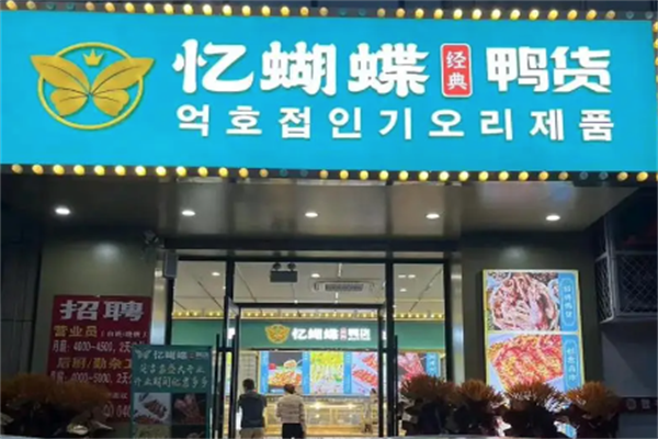 忆蝴蝶鸭货