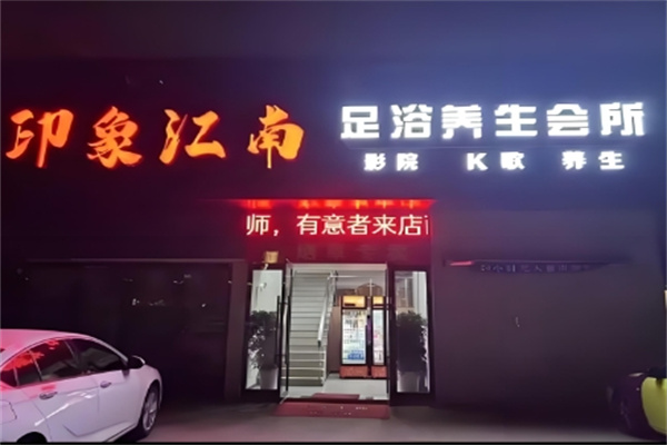 印象江南足浴