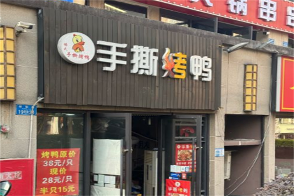 杨氏手撕烤鸭