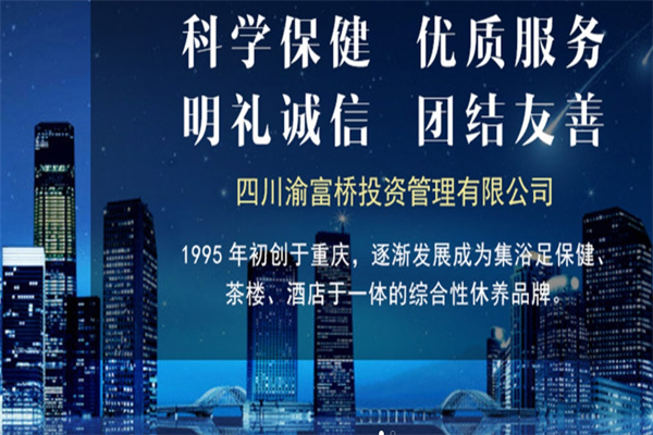 渝富桥足浴