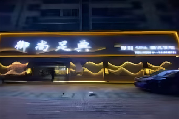 御尚足典
