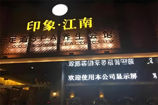 印象江南足浴