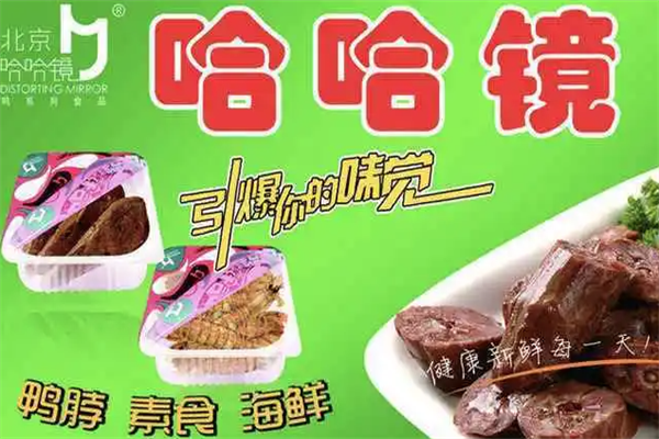 哈哈镜鸭货 哈哈镜鸭货