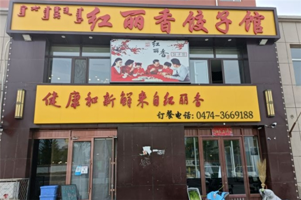 红丽香饺子馆 红丽香饺子馆