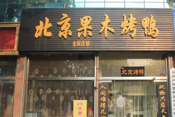 老北京果木烤鸭
