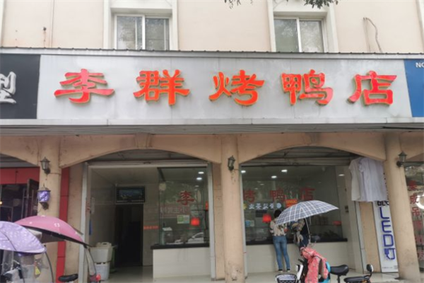 李群烤鸭