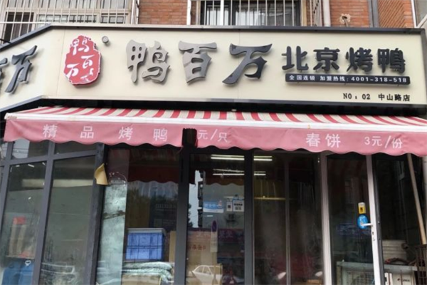 鸭百万烤鸭