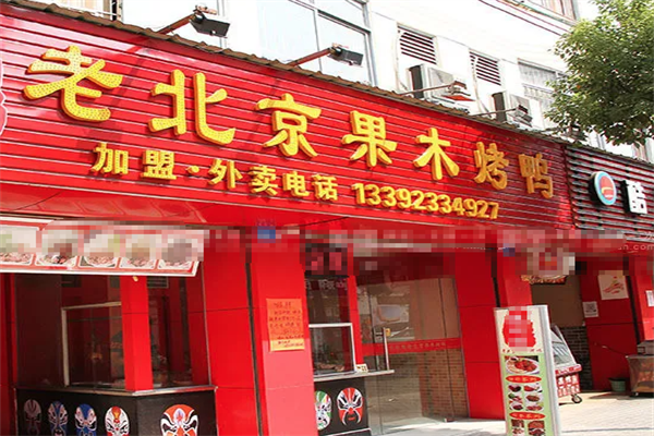 老北京果木烤鸭