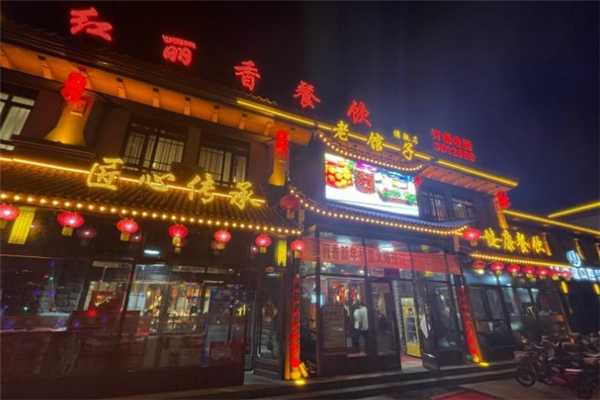 红丽香饺子馆 红丽香饺子馆