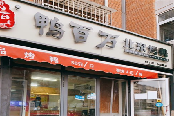 鸭百万烤鸭