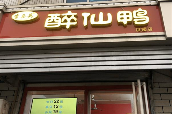 李与英醉仙鸭