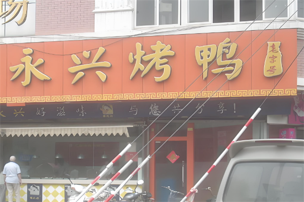 永兴烤鸭