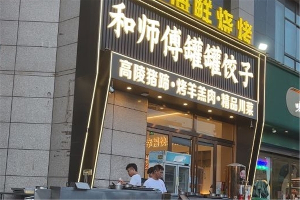 和师傅罐罐饺子