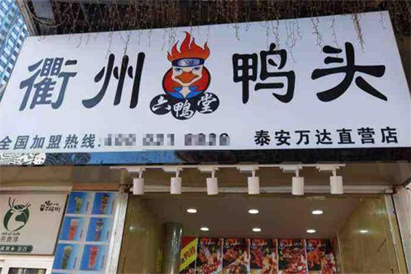 衢州鸭头六鸭堂
