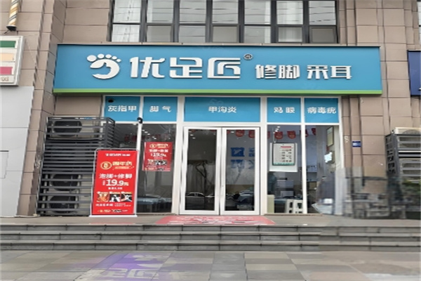 优足匠