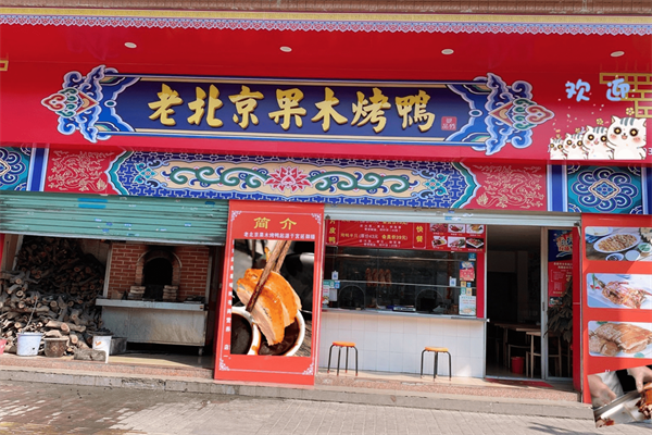 老北京果木烤鸭