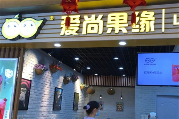 爱尚果缘奶茶