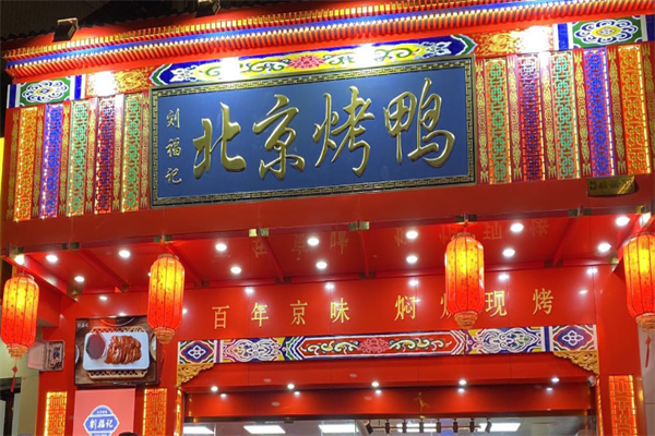京兆刘福记北京烤鸭