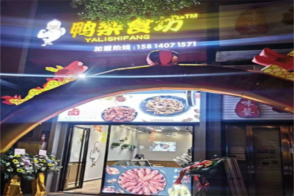鸭梨食坊