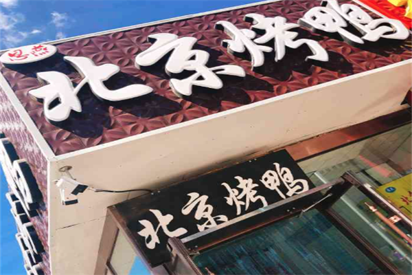 恩燕烤鸭