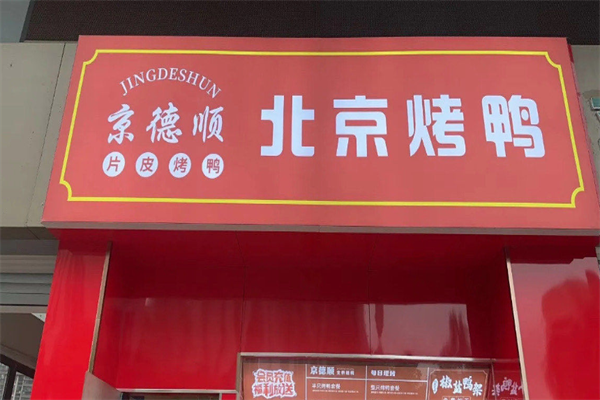 京德顺北京烤鸭