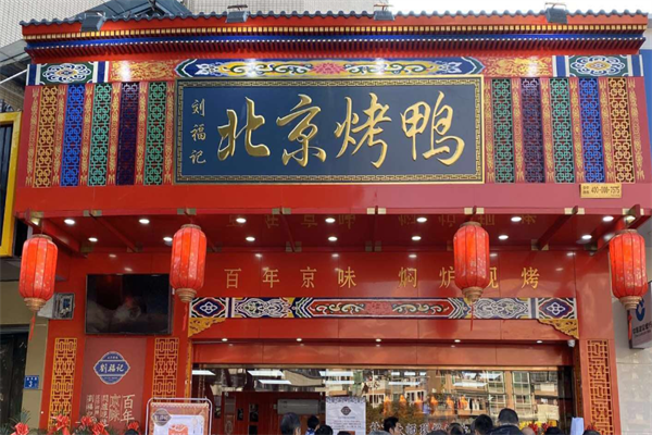 京兆刘福记北京烤鸭