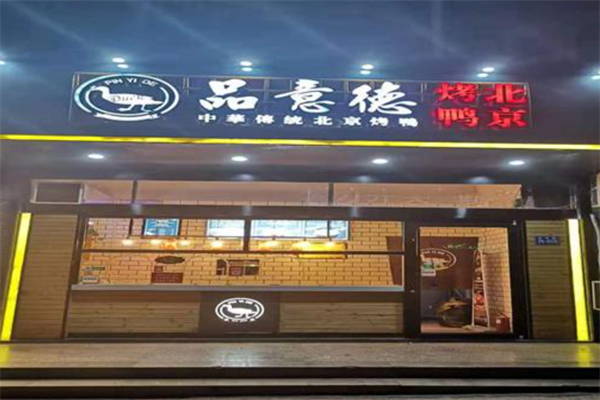 品意德烤鸭