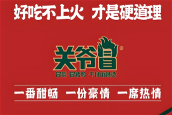 关爷冒烤鸭