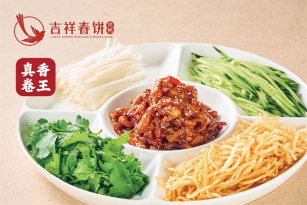吉祥春饼烤鸭