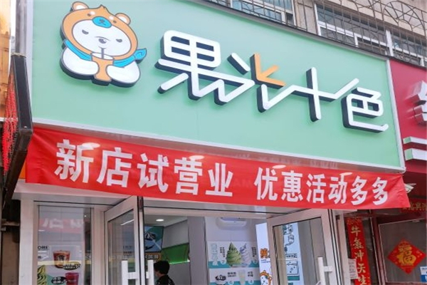 果光十色奶茶