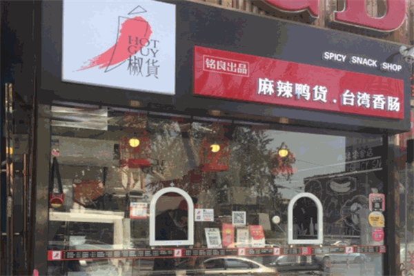 椒货麻辣鸭货