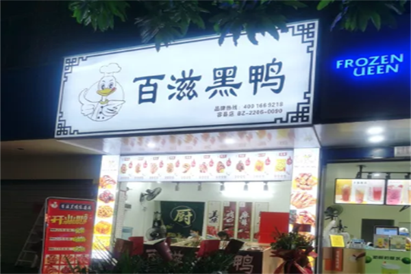 百滋黑鸭