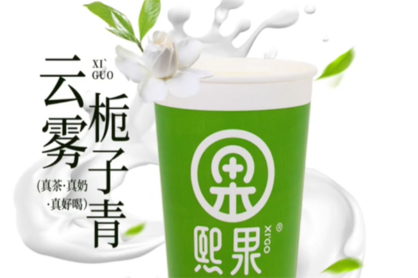 熙果奶茶店