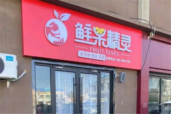 鲜果精灵奶茶店 鲜果精灵奶茶店